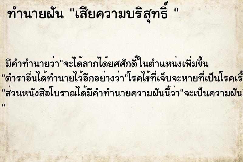 ทำนายฝัน เสียความบริสุทธิ์ 